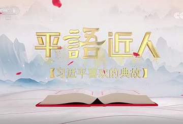 《平“语”近人——习近平喜欢的典故》